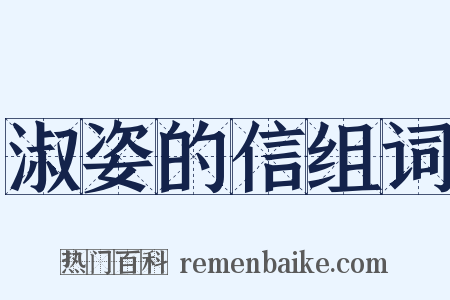 淑姿的信组词是什么意思的图片